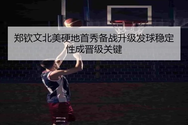 郑钦文北美硬地首秀备战升级发球稳定性成晋级关键 | kaiyun