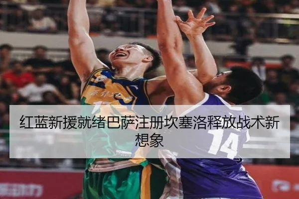 红蓝新援就绪巴萨注册坎塞洛释放战术新想象 | kaiyun
