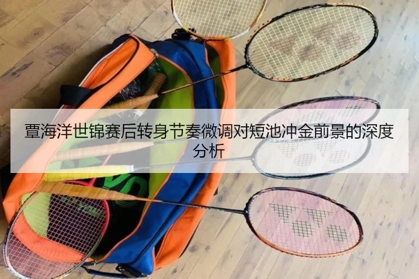 覃海洋世锦赛后转身节奏微调对短池冲金前景的深度分析 | kaiyun