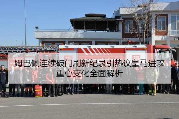 姆巴佩连续破门刷新纪录引热议皇马进攻重心变化全面解析 | kaiyun