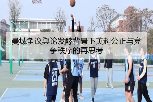 曼城争议舆论发酵背景下英超公正与竞争秩序的再思考 | kaiyun